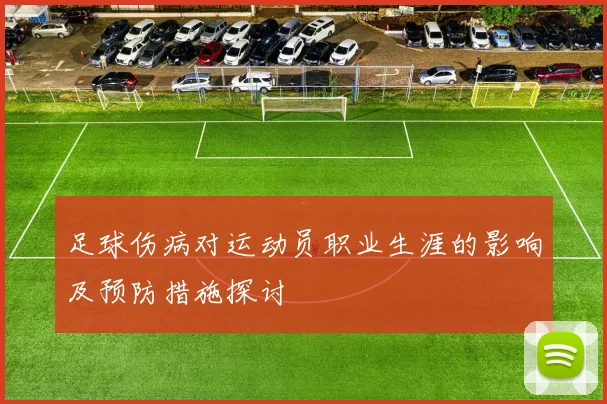 足球伤病对运动员职业生涯的影响及预防措施探讨