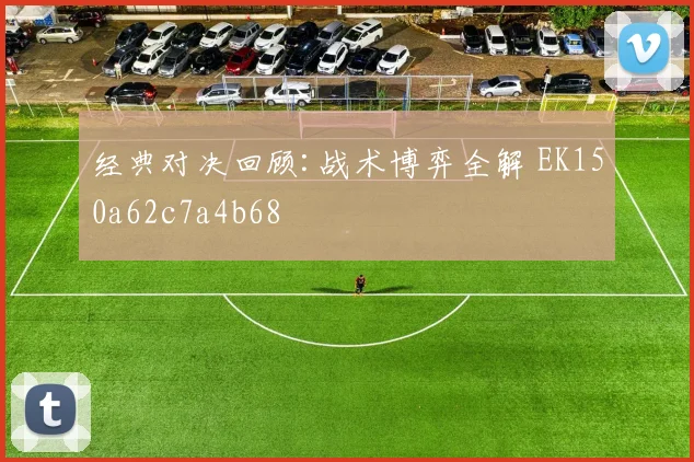 经典对决回顾:战术博弈全解 EK150a62c7a4b68