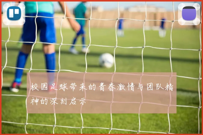 校园足球带来的青春激情与团队精神的深刻启示