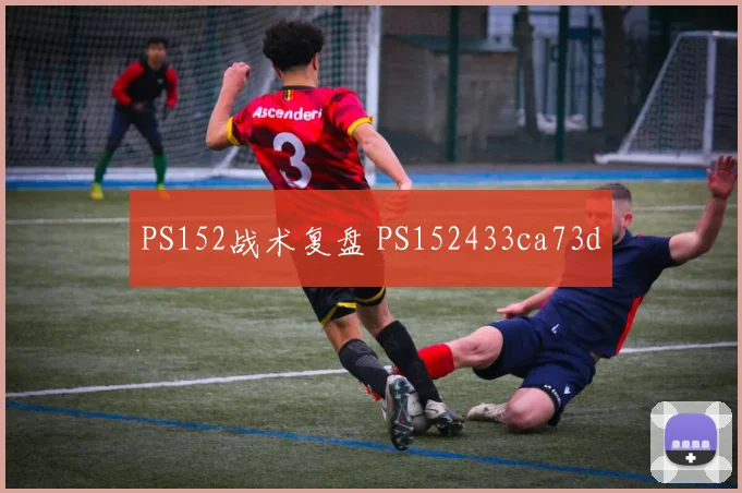 PS152战术复盘 PS152433ca73d