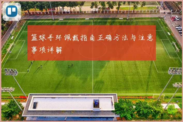 篮球手环佩戴指南正确方法与注意事项详解