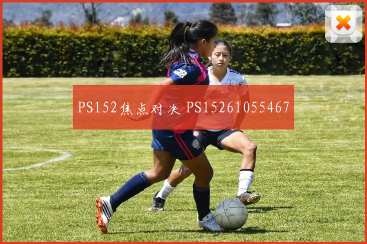 PS152焦点对决 PS15261055467