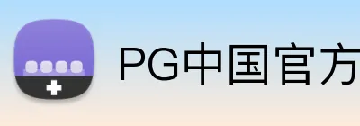 PG中国官方网站 logo